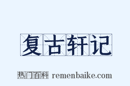 复古轩记是什么意思的图片